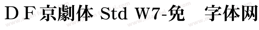 ＤＦ京劇体 Std W7字体转换